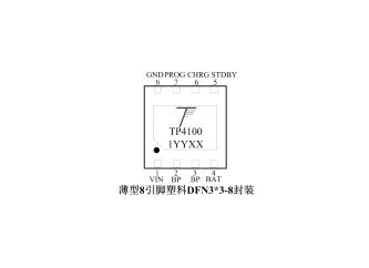 南京拓微TP4100/TP4101 鋰電池充電，放電保護芯片